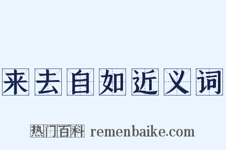 来去自如近义词是什么意思的图片